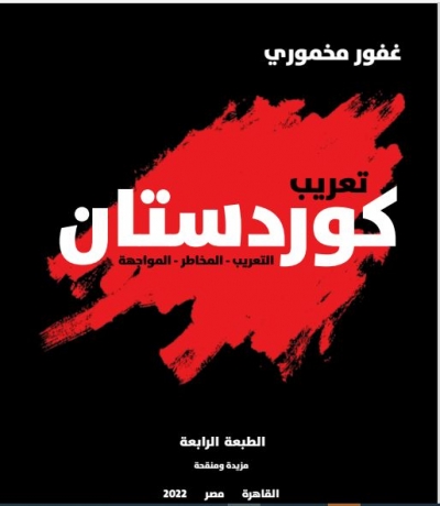 تعريب كوردستان- التعريب المخاطر المواجة... غفور مخموري الطبعة الرابعة مزيدة ومنقحة القاهرة- مصر 2022