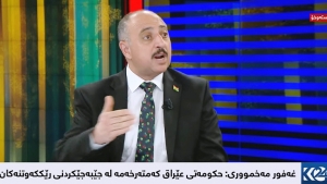 غه&zwnj;فوور مه&zwnj;خمووری: بڕیاره&zwnj;كانی عێراق به&zwnj; ده&zwnj;ستی میلیشیاكانه&zwnj; نه&zwnj;ك حكومه&zwnj;ته&zwnj;كه&zwnj;ی