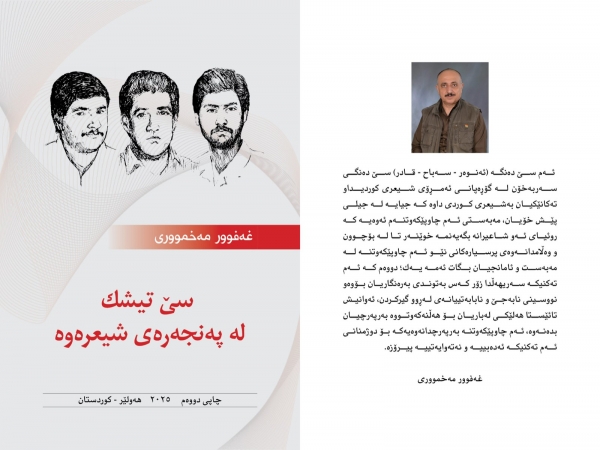 سێ تيشك له &zwnj;په&zwnj;نجه&zwnj;ره&zwnj;ى شيعره&zwnj;وه&zwnj;... غه&zwnj;فوور مه&zwnj;خموورى