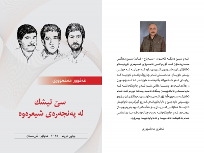 سێ تيشك له &zwnj;په&zwnj;نجه&zwnj;ره&zwnj;ى شيعره&zwnj;وه&zwnj;... غه&zwnj;فوور مه&zwnj;خموورى