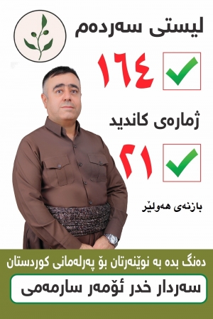 ده&zwnj;نگبده&zwnj; به&zwnj; نوێنه&zwnj;رتان بۆ په&zwnj;رله&zwnj;مانی كوردستان..... له&zwnj;پێناو جێبه&zwnj;جێكردنی مادده&zwnj;ی 140 و پاراستنی شوناسی ناوچه&zwnj; كوردستانییه&zwnj;كانی ده&zwnj;ره&zwnj;وه&zwnj;ی هه&zwnj;رێم.
