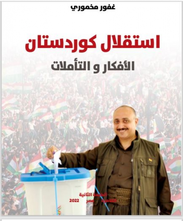 استقلال كوردستان الافكار والتأملات ... غفور مخموري ... الطبعة الثانية القاهرة- مصر 2022