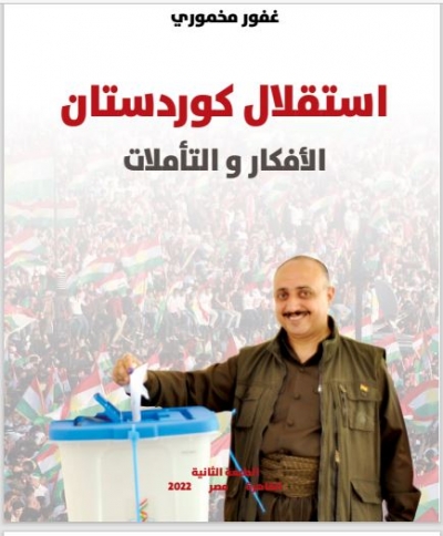 استقلال كوردستان الافكار والتأملات ... غفور مخموري ... الطبعة الثانية القاهرة- مصر 2022