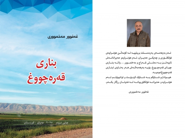 بنارى قه&zwnj;ره&zwnj;چووغ... غه&zwnj;فوور مه&zwnj;خموورى