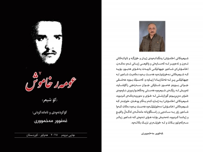 عومه&zwnj;ر خامۆش... كۆ شيعر