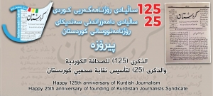 پیرۆزبێت 125ــەمین ساڵڕۆژی رۆژنامەگەریی کوردی
