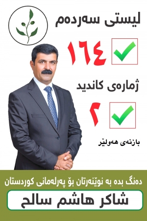 ده&zwnj;نگبده&zwnj; به&zwnj; نوێنه&zwnj;رتان بۆ په&zwnj;رله&zwnj;مانی كوردستان.....له&zwnj;پێناو چەسپاندنى بنەماکانى دادپەروەرى لە کۆمەڵگەى کوردستان.