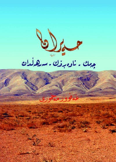 حه&zwnj;یران - چه&zwnj;مگ ناوه&zwnj;ڕك سه&zwnj;رهه&zwnj;ڵدان