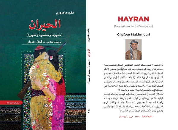 الحيران... مفهوما ومضمونا وظهورا...غفور مخموري