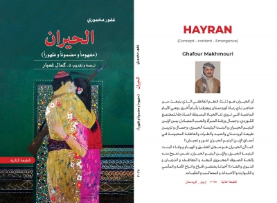 الحيران... مفهوما ومضمونا وظهورا...غفور مخموري