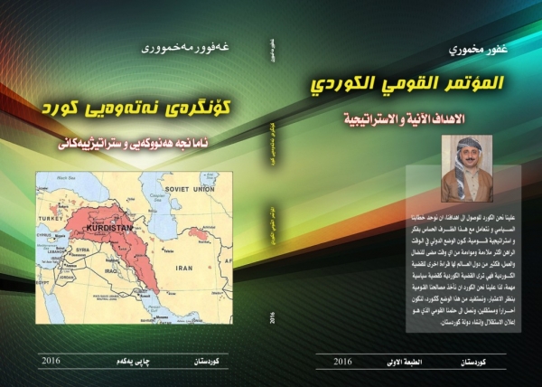 كۆنگره&zwnj;ی نه&zwnj;ته&zwnj;وه&zwnj;یی كورد - ئامانجه&zwnj; هه&zwnj;نووكه&zwnj;یی و ستراتیژییه&zwnj;كانی