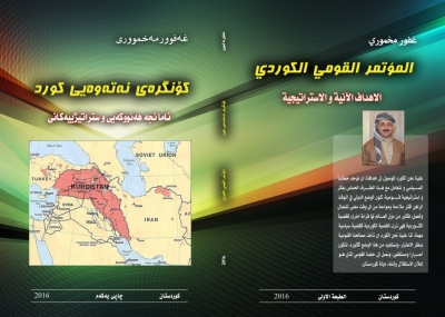 كۆنگره&zwnj;ی نه&zwnj;ته&zwnj;وه&zwnj;یی كورد - ئامانجه&zwnj; هه&zwnj;نووكه&zwnj;یی و ستراتیژییه&zwnj;كانی