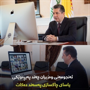 ئەنجومەنی وەزیران چەند پەیڕەوێکی یاسای چاکسازی پەسەند دەکات