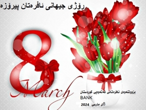 شكۆدار بێت ٨ی مارس ڕۆژی جیهانی ئافره&zwnj;تان