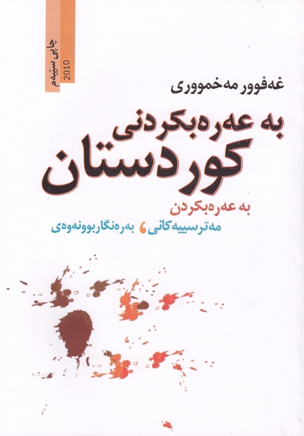 به&zwnj;عه&zwnj;ره&zwnj;بكردنی كوردستان -به&zwnj;عه&zwnj;ره&zwnj;بكردن مه&zwnj;ترسییه&zwnj;كانی به&zwnj;ره&zwnj;نگاربوونه&zwnj;وه&zwnj;ی