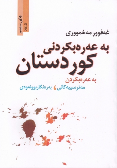 به&zwnj;عه&zwnj;ره&zwnj;بكردنی كوردستان -به&zwnj;عه&zwnj;ره&zwnj;بكردن مه&zwnj;ترسییه&zwnj;كانی به&zwnj;ره&zwnj;نگاربوونه&zwnj;وه&zwnj;ی