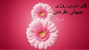 به&zwnj;رز و شكۆدار بێت ٨ی مارس ڕۆژی جیهانیی ئافره&zwnj;تان