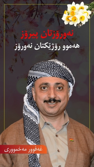 غەفوور مەخموورى لە پەیامێکیدا بەبۆنەى جەژنى نەورۆزەوە: تەنها به یەکدەنگى و یەکڕیزى دەگەین بە&zwnj; ئازادی و سه&zwnj;ربه&zwnj;خۆیی کوردستان