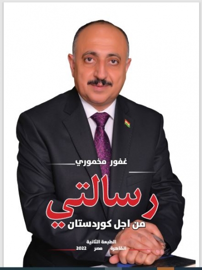 رسالتي... من أجل كوردستان... غفور مخموري الطبعة الثانية القاهرة مصر 2022