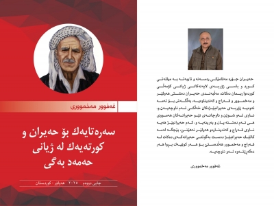 سه&zwnj;ره&zwnj;تايه&zwnj;ك بۆ حه&zwnj;يران و كورته&zwnj;يه&zwnj;ك له&zwnj; ژيانى حه&zwnj;مه&zwnj;د به&zwnj;گى... غه&zwnj;فوور مه&zwnj;خموورى