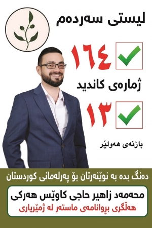 ده&zwnj;نگبده&zwnj; به&zwnj; نوێنه&zwnj;رتان بۆ په&zwnj;رله&zwnj;مانی كوردستان..... له&zwnj;پێناو بەدەستهێنانی تەواوى مافه&zwnj;كانی گه&zwnj;لی كوردستان کە لە دەستووری هەمیشەیی عێراقدا چەسپاوە.