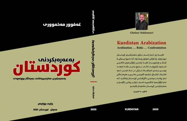 به&zwnj;عه&zwnj;ره&zwnj;بكردنی كوردستان- به&zwnj;عه&zwnj;ره&zwnj;بكردن مه&zwnj;ترسییه&zwnj;كانی- به&zwnj;ره&zwnj;نگاربوونه&zwnj;وه&zwnj;ی، چاپی چواره&zwnj;م 2020