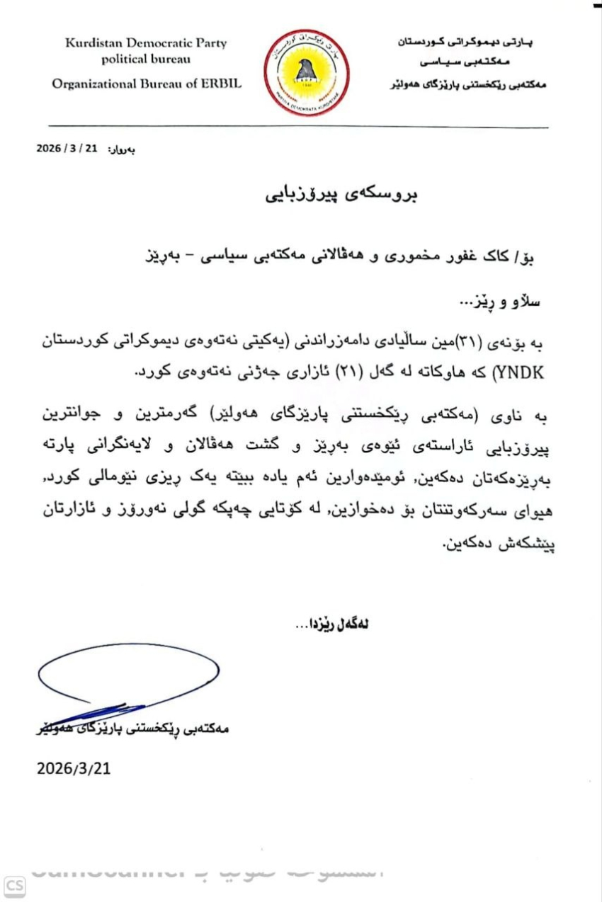 *پەیامی پیرۆزبایی مەکتەبی رێکخستنی پارێزگای هەولێری پارتی دیموكراتی كوردستان بۆ (31)ــه‌مين ساڵیادی دامەزراندنی یەكێتی نەتەوەیی دیموكراتی كوردستان YNDK.*