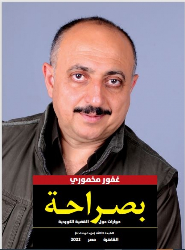 بصراحة... غفور مخموري الطبعة الثالثة مزيدة ومنقحة القاهرة- مصر 2022